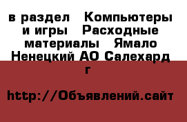  в раздел : Компьютеры и игры » Расходные материалы . Ямало-Ненецкий АО,Салехард г.